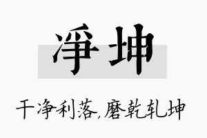 净坤名字的寓意及含义