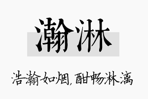 瀚淋名字的寓意及含义