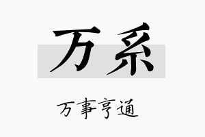 万系名字的寓意及含义