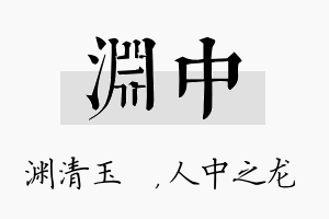 渊中名字的寓意及含义