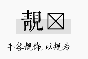 靓瑱名字的寓意及含义