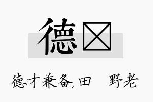 德畯名字的寓意及含义