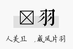 偲羽名字的寓意及含义