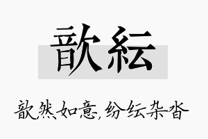 歆纭名字的寓意及含义