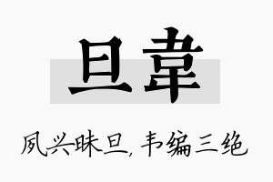 旦韦名字的寓意及含义