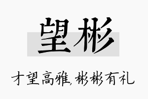 望彬名字的寓意及含义