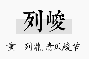 列峻名字的寓意及含义