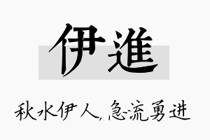 伊进名字的寓意及含义