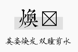 焕曈名字的寓意及含义