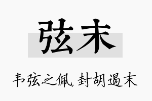 弦末名字的寓意及含义