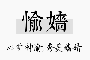 愉嫱名字的寓意及含义