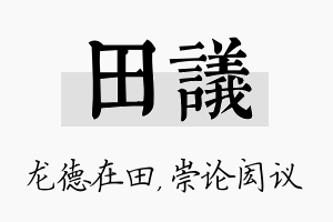 田议名字的寓意及含义