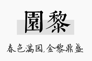 园黎名字的寓意及含义