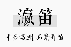 瀛笛名字的寓意及含义