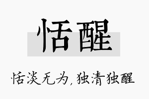 恬醒名字的寓意及含义