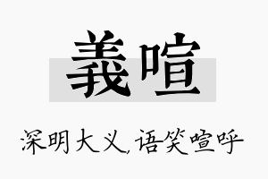 义喧名字的寓意及含义