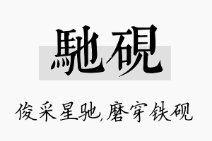 驰砚名字的寓意及含义