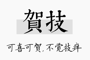 贺技名字的寓意及含义