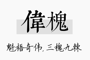 伟槐名字的寓意及含义