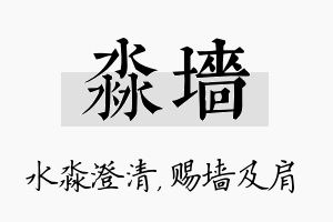 淼墙名字的寓意及含义