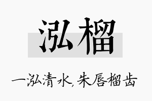 泓榴名字的寓意及含义