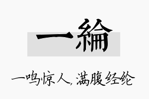 一纶名字的寓意及含义