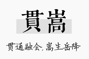 贯嵩名字的寓意及含义