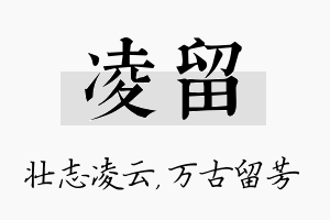 凌留名字的寓意及含义