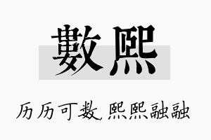 数熙名字的寓意及含义