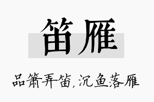 笛雁名字的寓意及含义