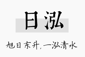 日泓名字的寓意及含义