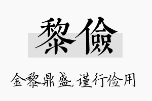 黎俭名字的寓意及含义