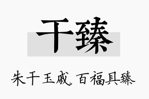 干臻名字的寓意及含义