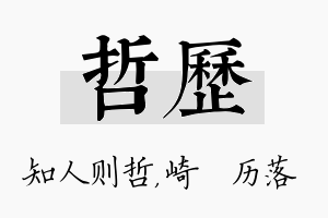 哲历名字的寓意及含义