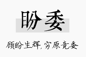 盼委名字的寓意及含义