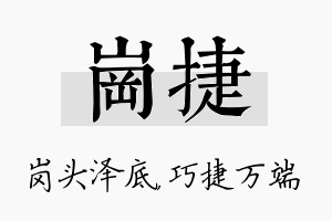 岗捷名字的寓意及含义