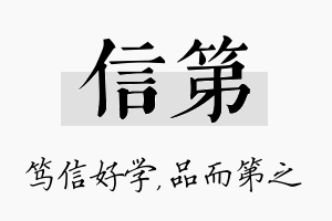 信第名字的寓意及含义