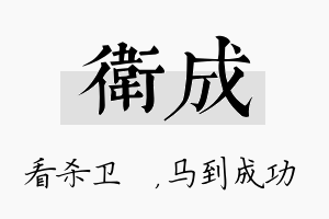 卫成名字的寓意及含义