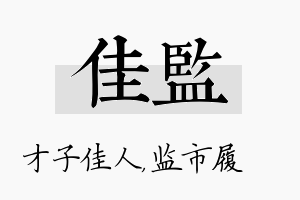 佳监名字的寓意及含义