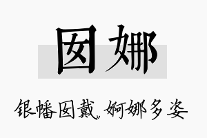 囡娜名字的寓意及含义