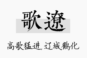 歌辽名字的寓意及含义