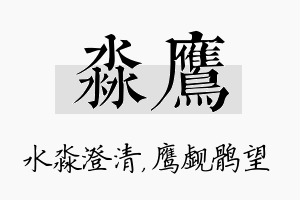 淼鹰名字的寓意及含义