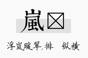 岚奡名字的寓意及含义