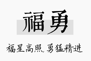 福勇名字的寓意及含义