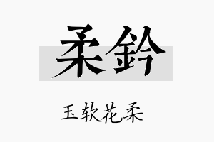 柔钤名字的寓意及含义