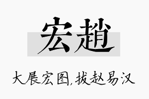 宏赵名字的寓意及含义