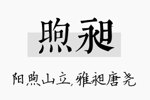 煦昶名字的寓意及含义