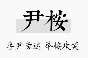 尹桉名字的寓意及含义