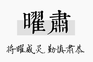 曜肃名字的寓意及含义