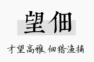 望佃名字的寓意及含义